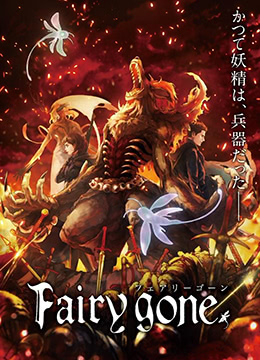 Fairygone彩