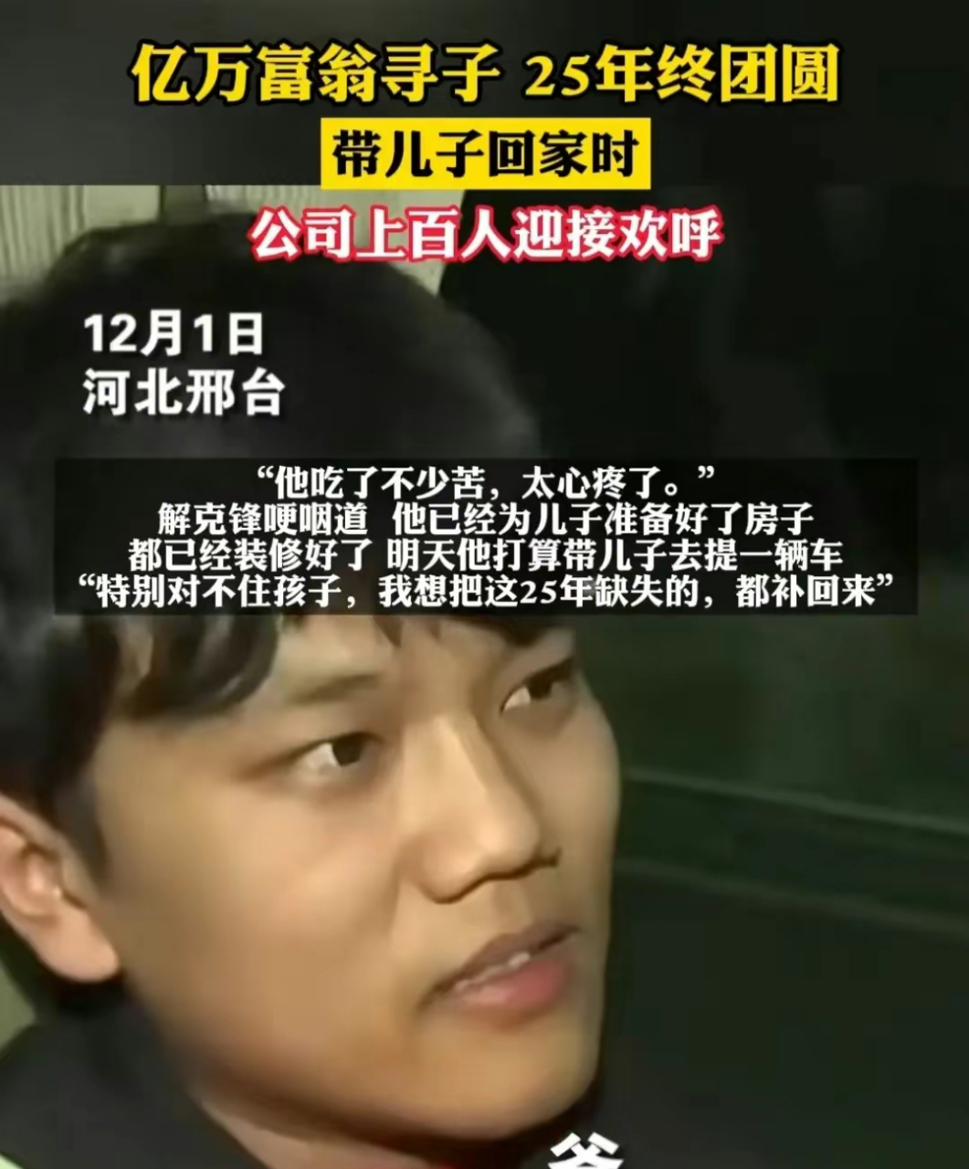 被拐25的富二代解清帅找到了!解爸爸说明天就给你买车,你随便挑