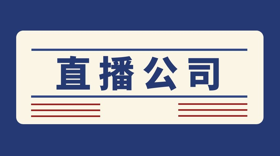 直播平台代理加盟怎么样（直播平台代理加盟）
