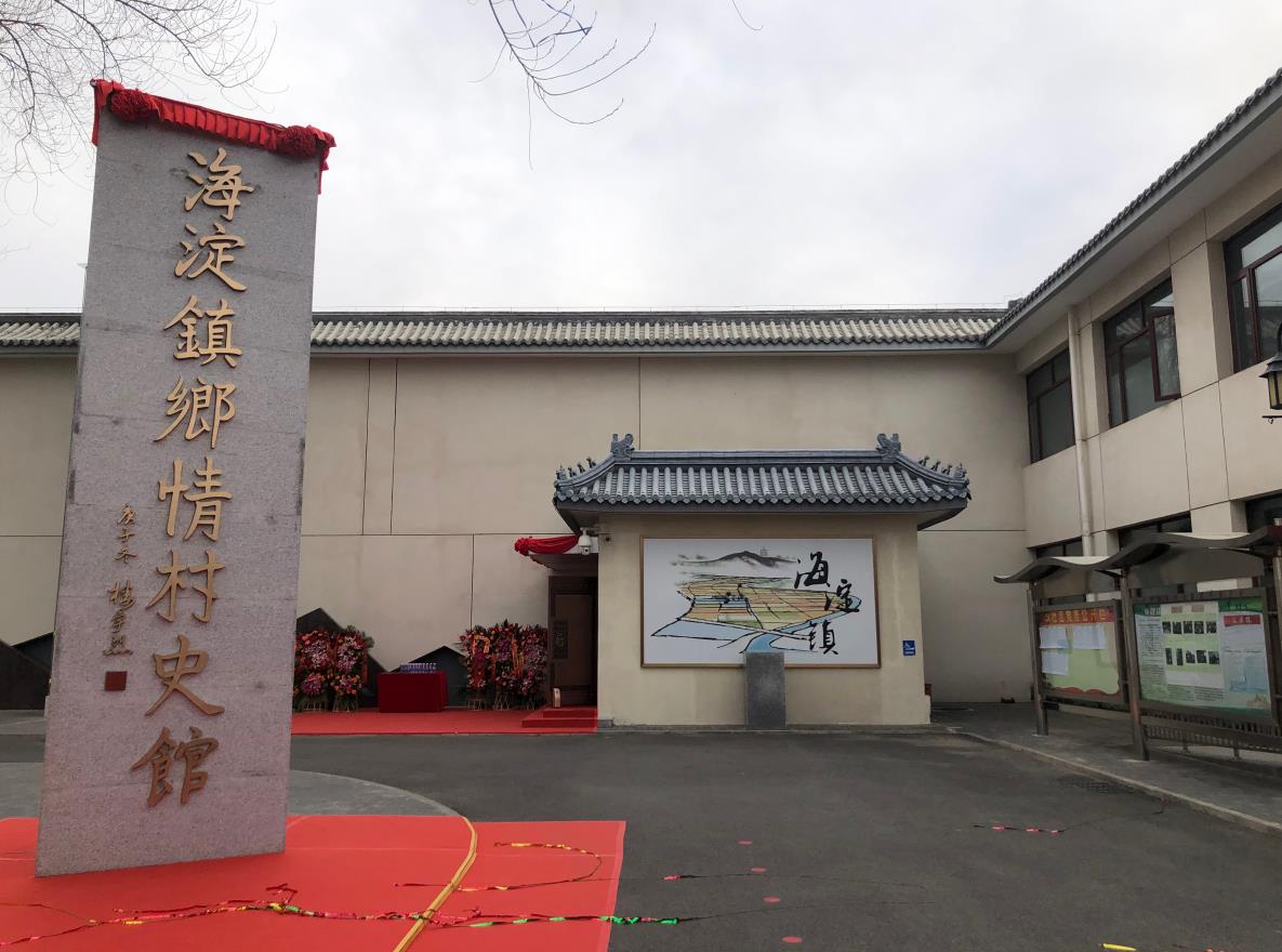 北京海淀:海淀镇乡情村史馆暨党史学习教育基地揭牌