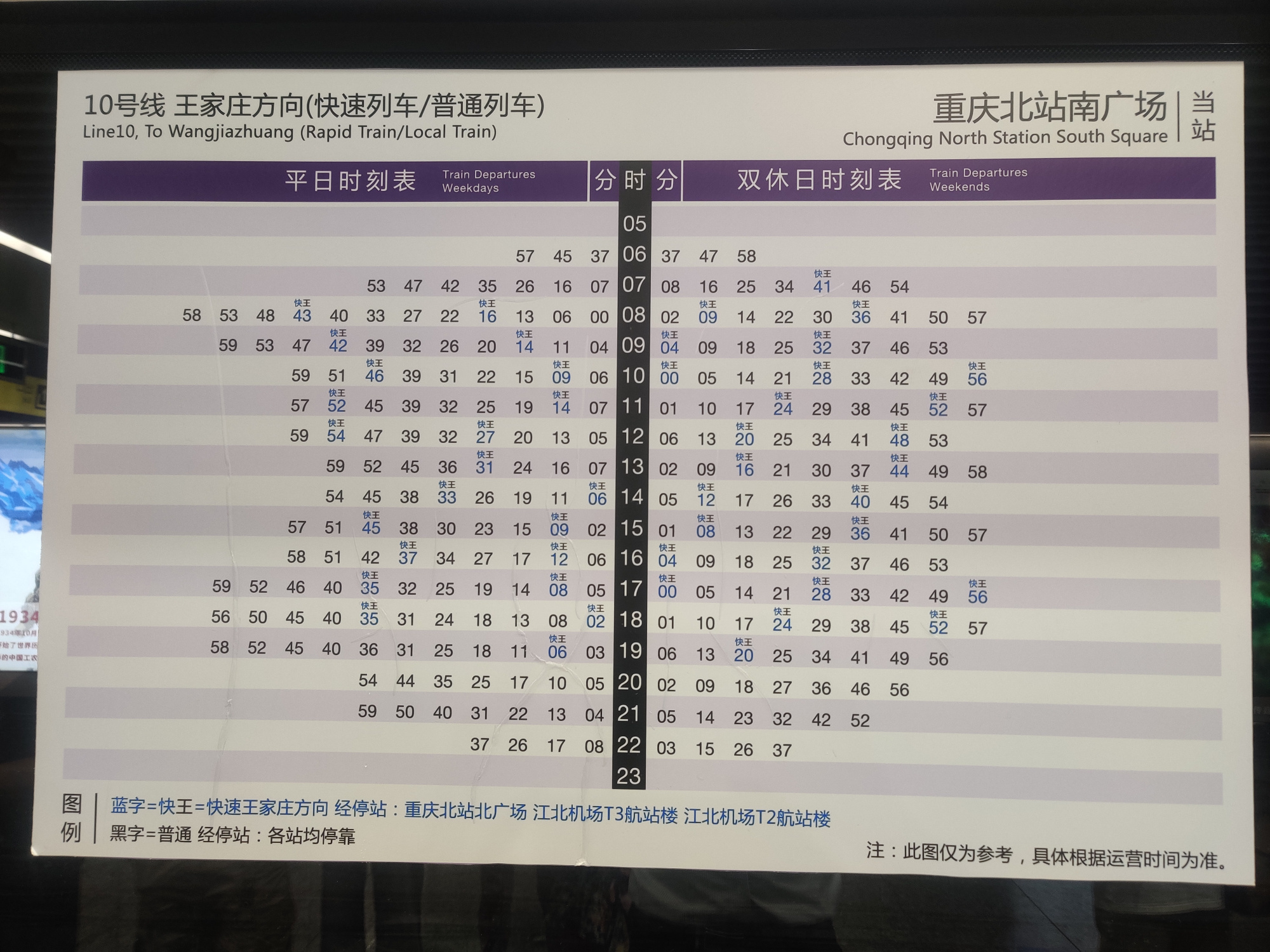 重庆轨道10号线王家庄方向快速线时刻表