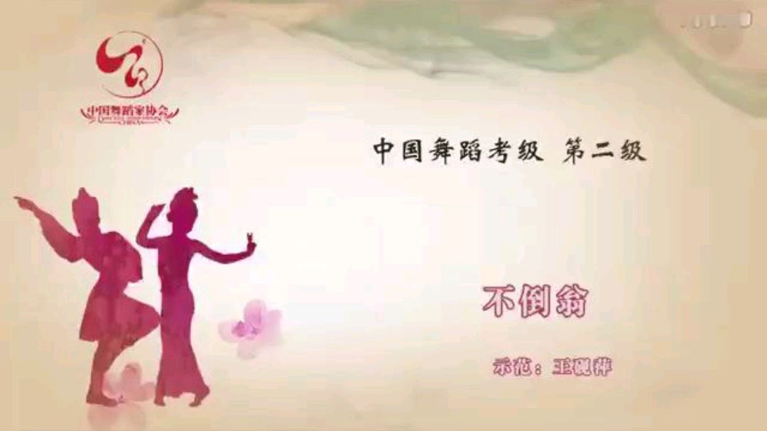 中国舞蹈考级第二级 不倒翁