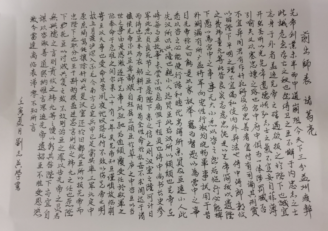 《前出師表》諸葛亮～我的硬筆行書習作,分享給大家,敬請斧正