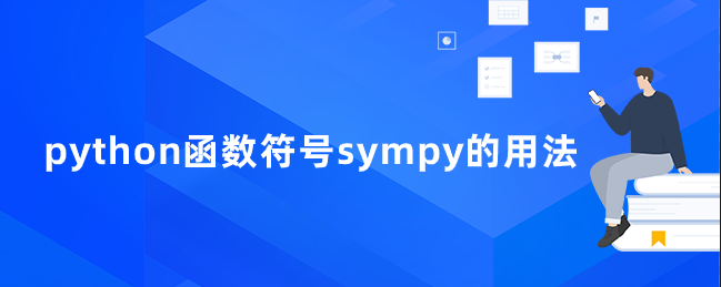 python函数符号sympy的使用