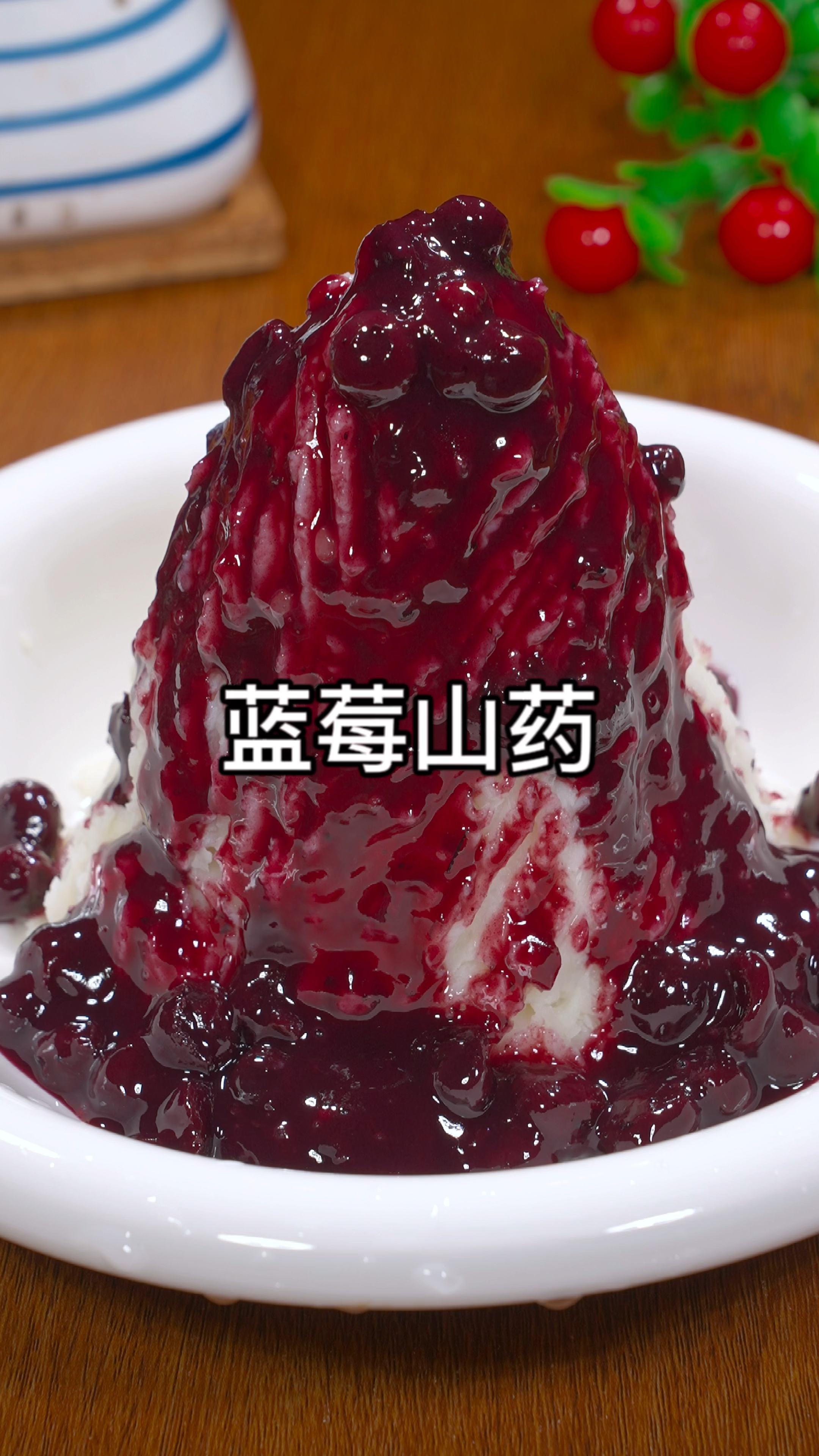 蓝莓山药泥做法