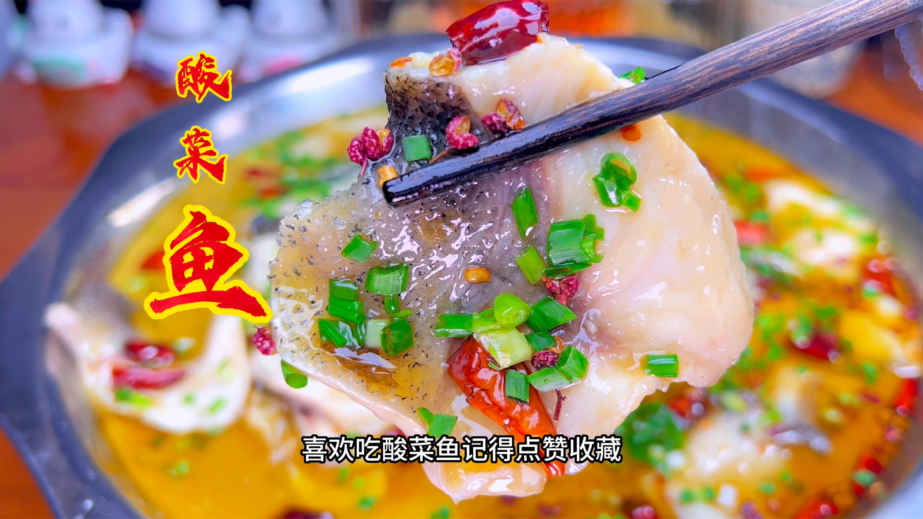 酸菜鱼很多人都做错了,教你正宗做法,汤鲜肉嫩,鱼片不碎无腥味
