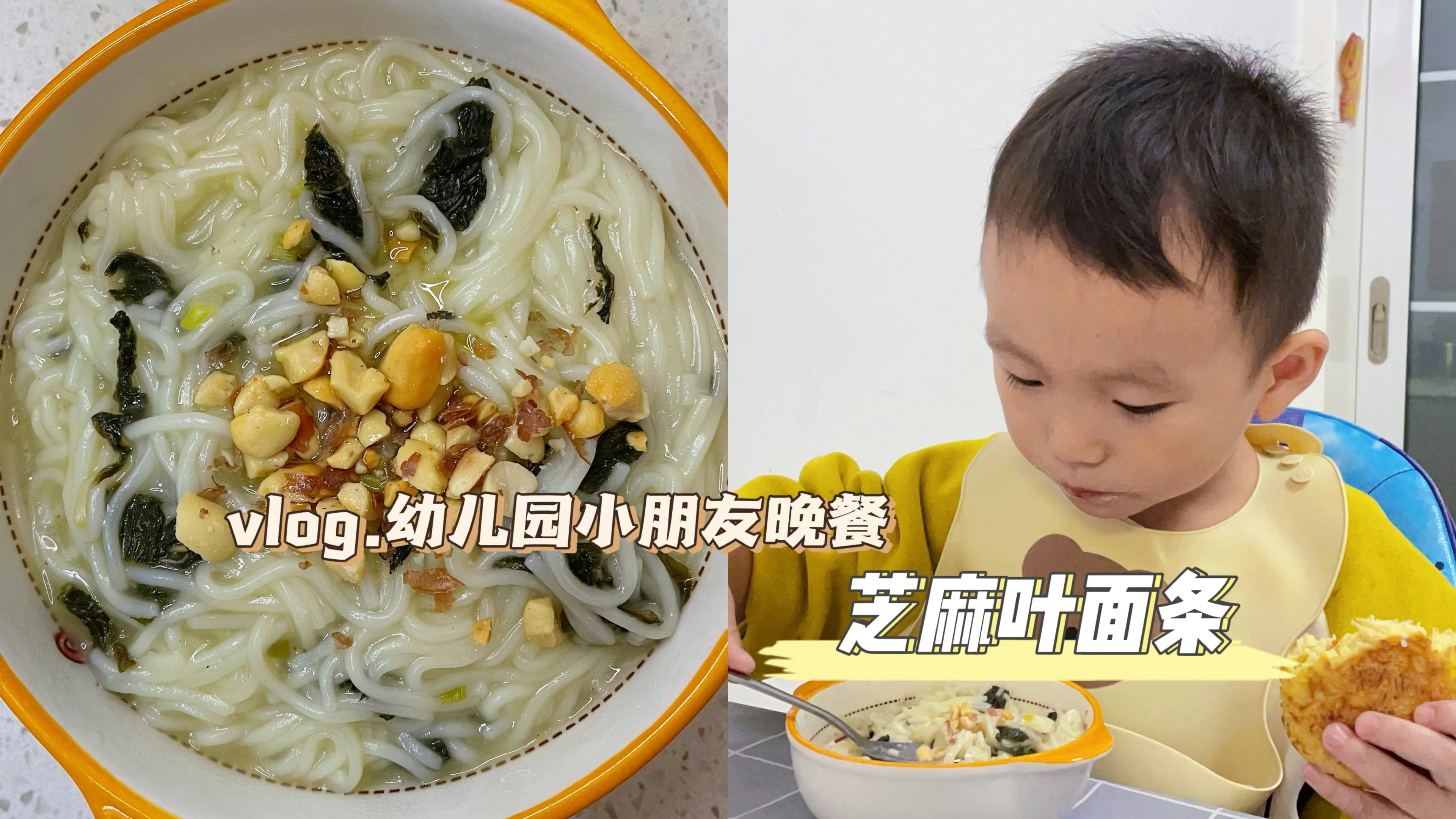 3岁小朋友晚餐|芝麻叶面条|还是小时候的味道