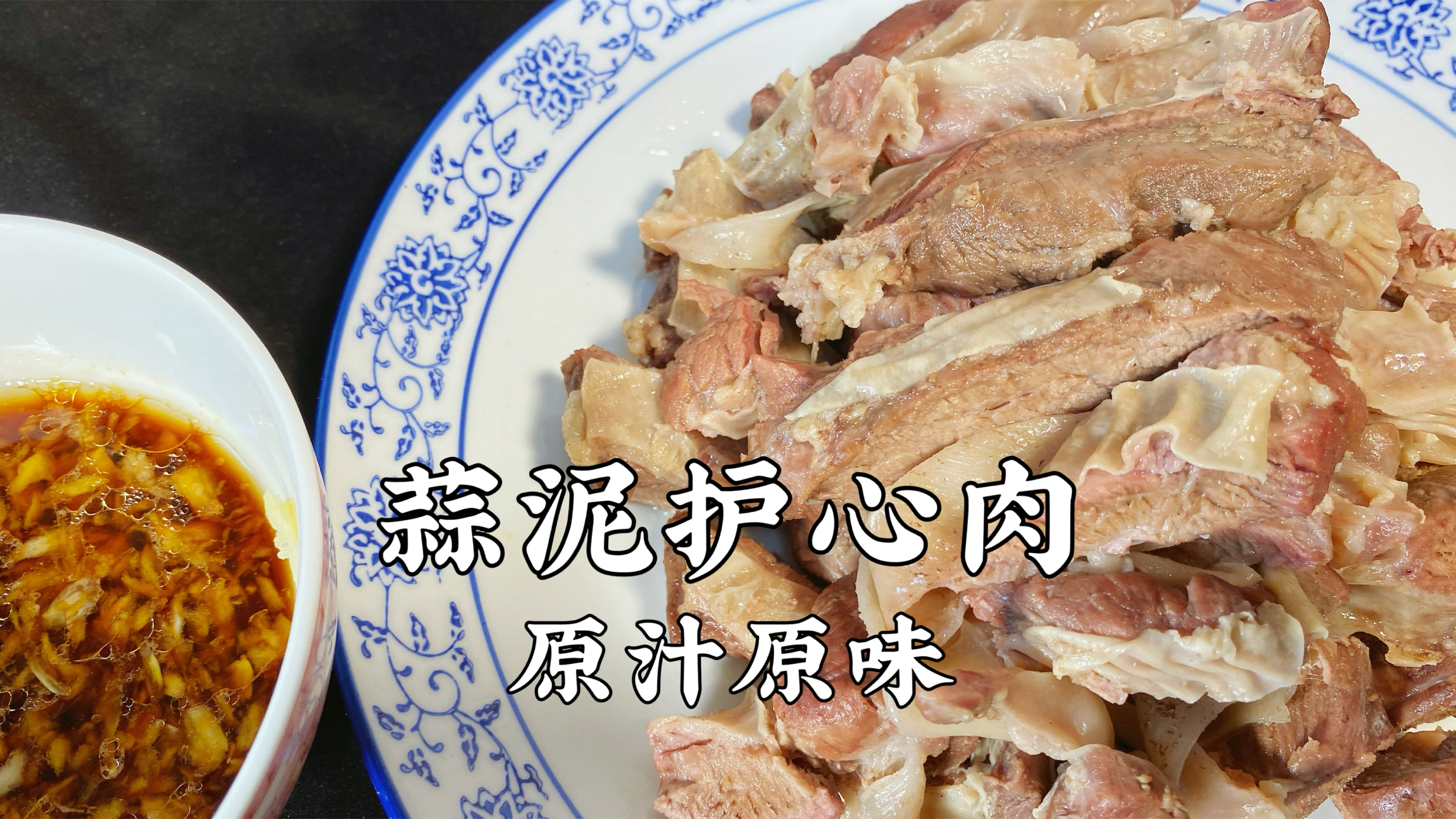蒜泥护心肉,原汁原味,味道好极了,很适合在家制作