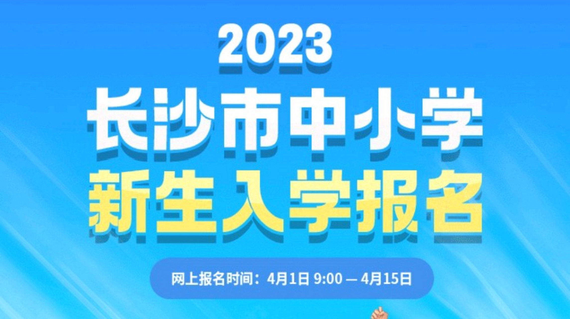 长沙新一届的幼升小报名开启