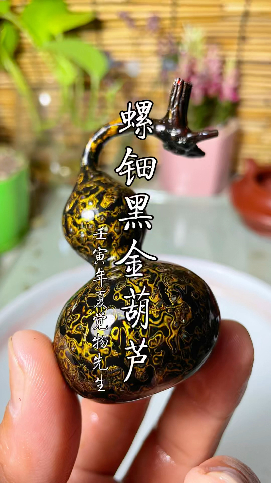 大漆工艺不到一分钟带你了解大漆螺钿犀皮小葫芦制作工艺