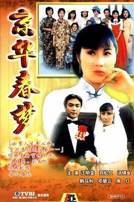 京华春梦粤语版剧照
