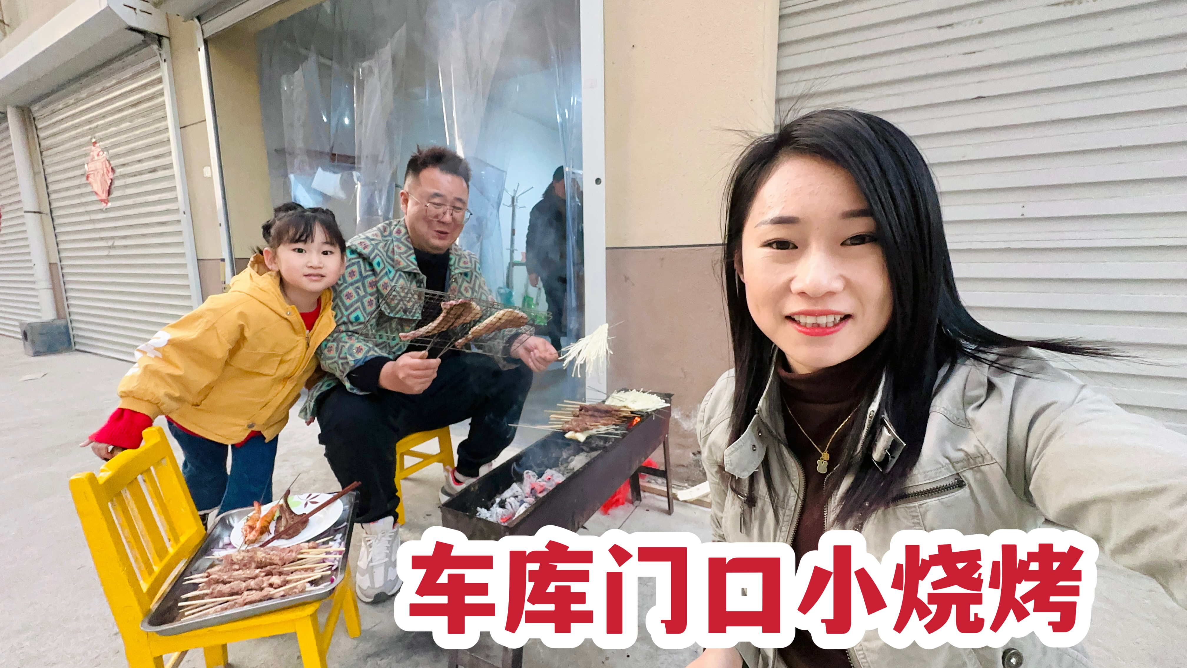 趁周末空闲时间，在车库门口支个烤炉，一家人吃顿烧烤太幸福了