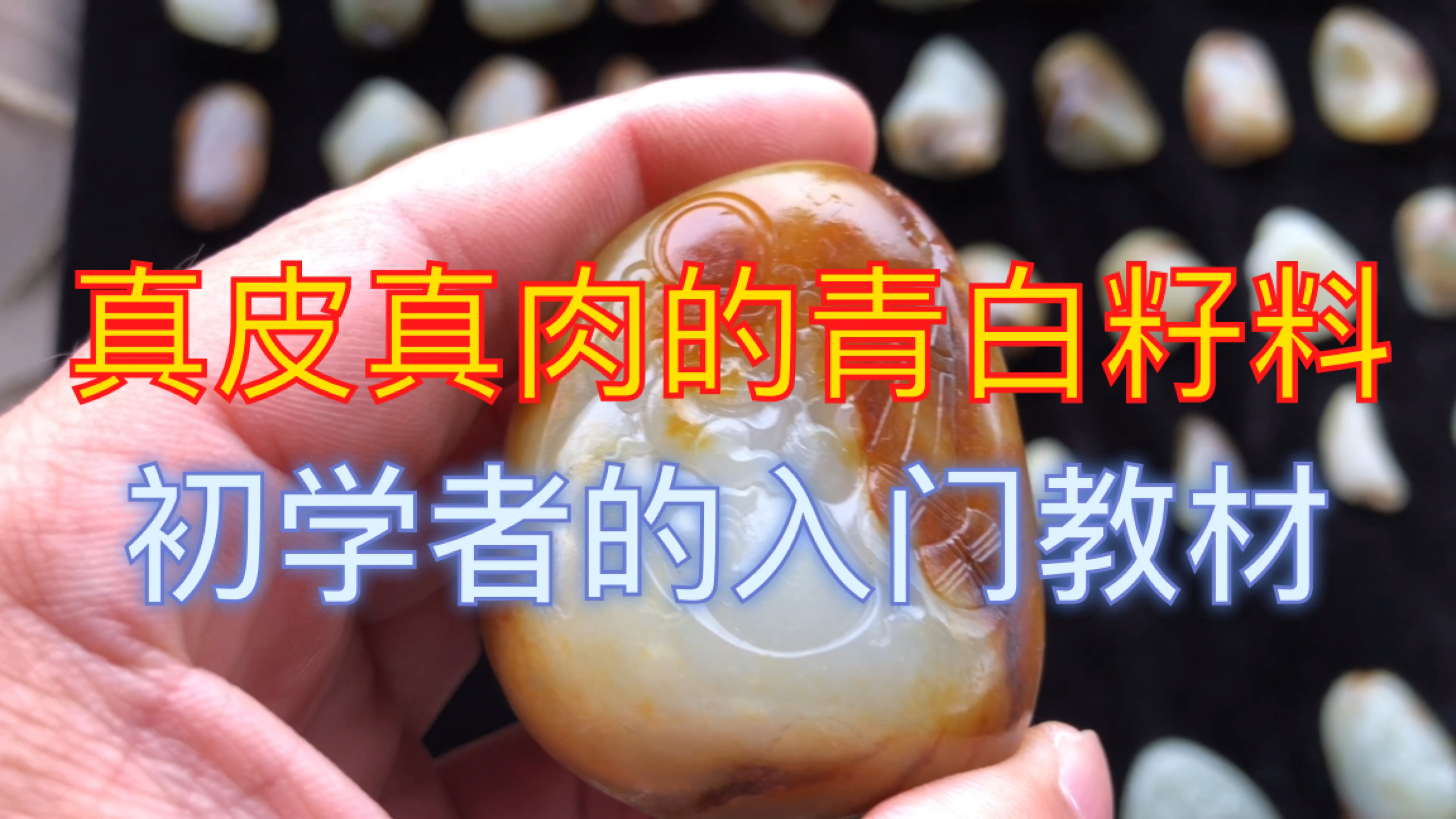 真皮真肉青白籽料,和田玉初学者的入门教材,拿回家研究籽料特征