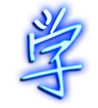 为什么学,做,教,验,是一套超级的学习方法