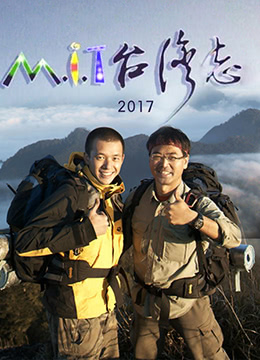 MIT台湾志[2017]