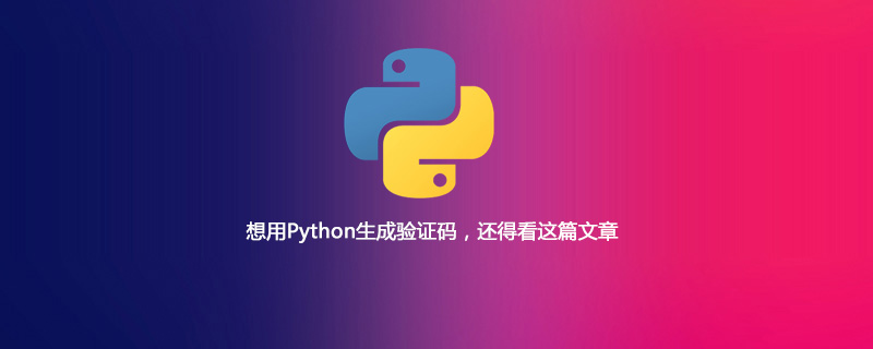 如果你想使用Python生成验证码，你必须阅读这篇文章