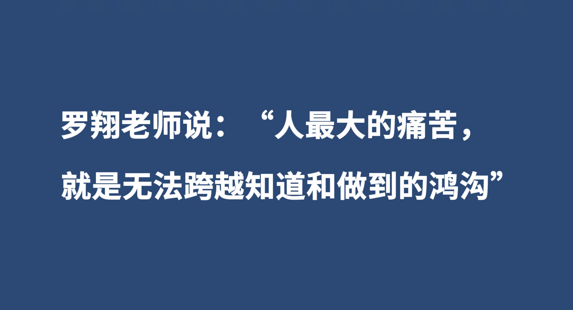 "人最大的痛苦,就是无法跨越知道和做到的鸿沟"  是的,很多人都以为