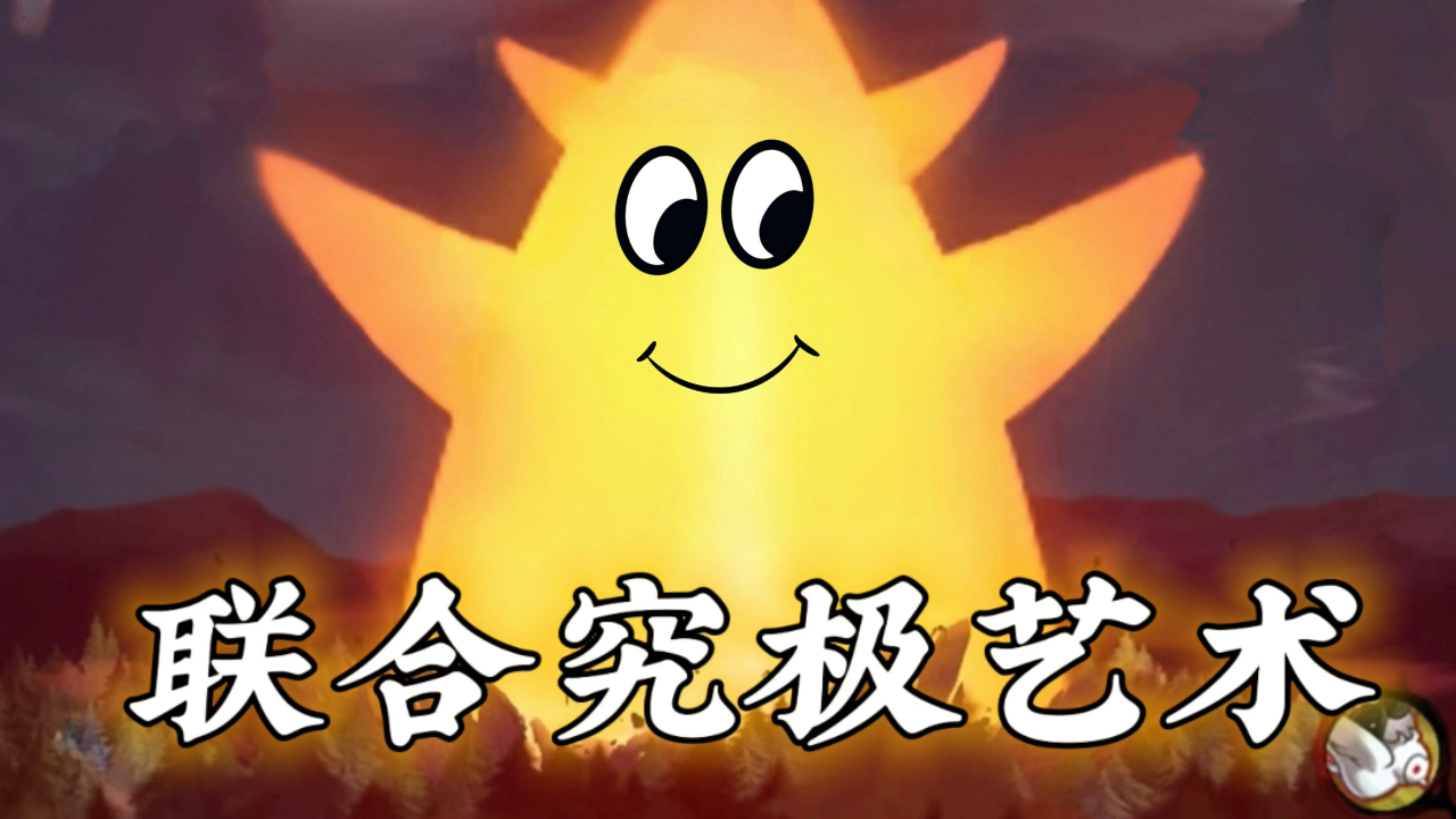 「火影忍者」新模式联合奥义战,终极派大星!