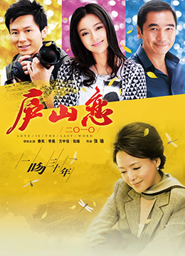 庐山恋2010