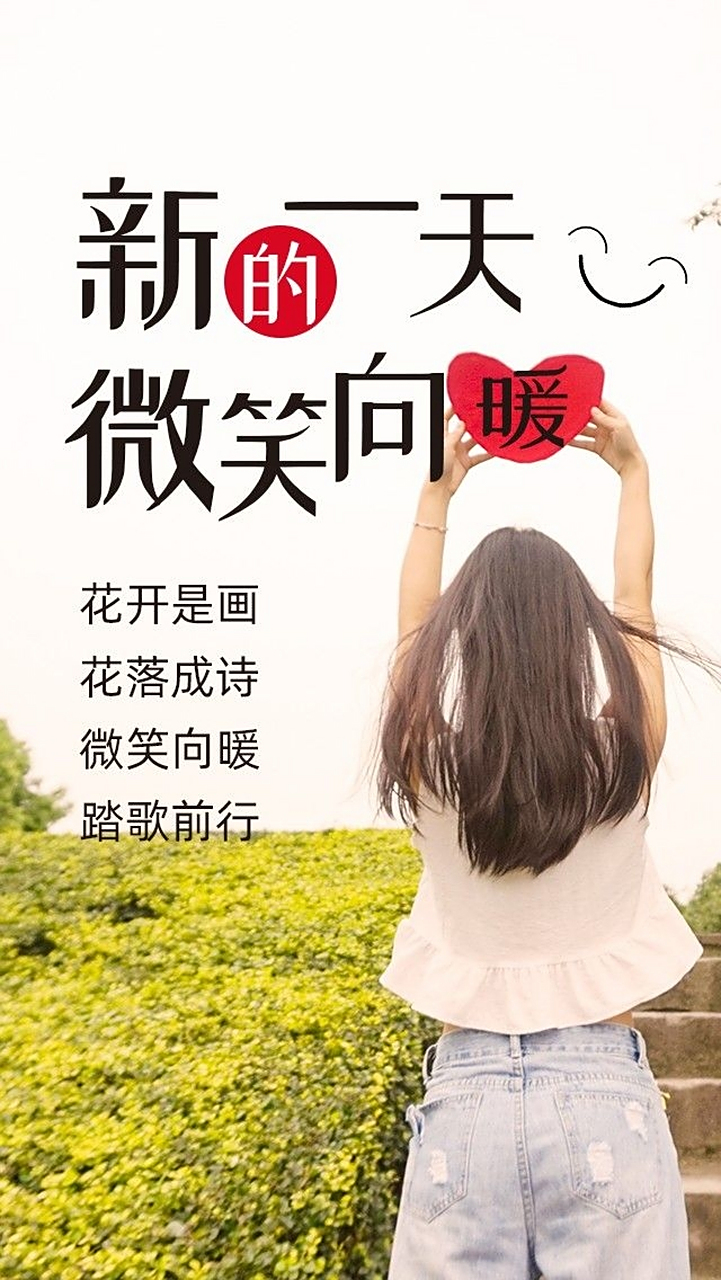 新的一天,携一缕阳光,轻拥岁月,笑对流年;微笑向暖,遇见幸福!7715