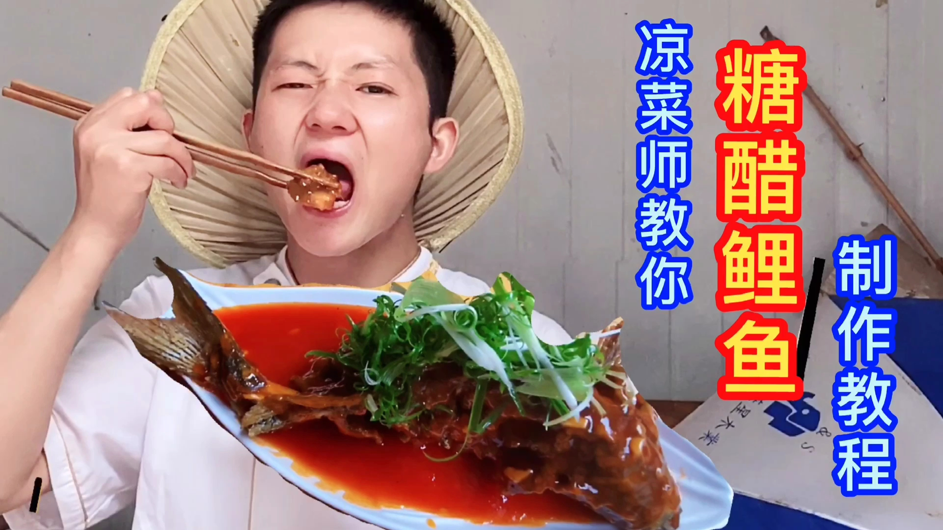 是谁说的〈凉菜师傅〉做不来热菜的?看看做的“糖醋鲤鱼”怎么样