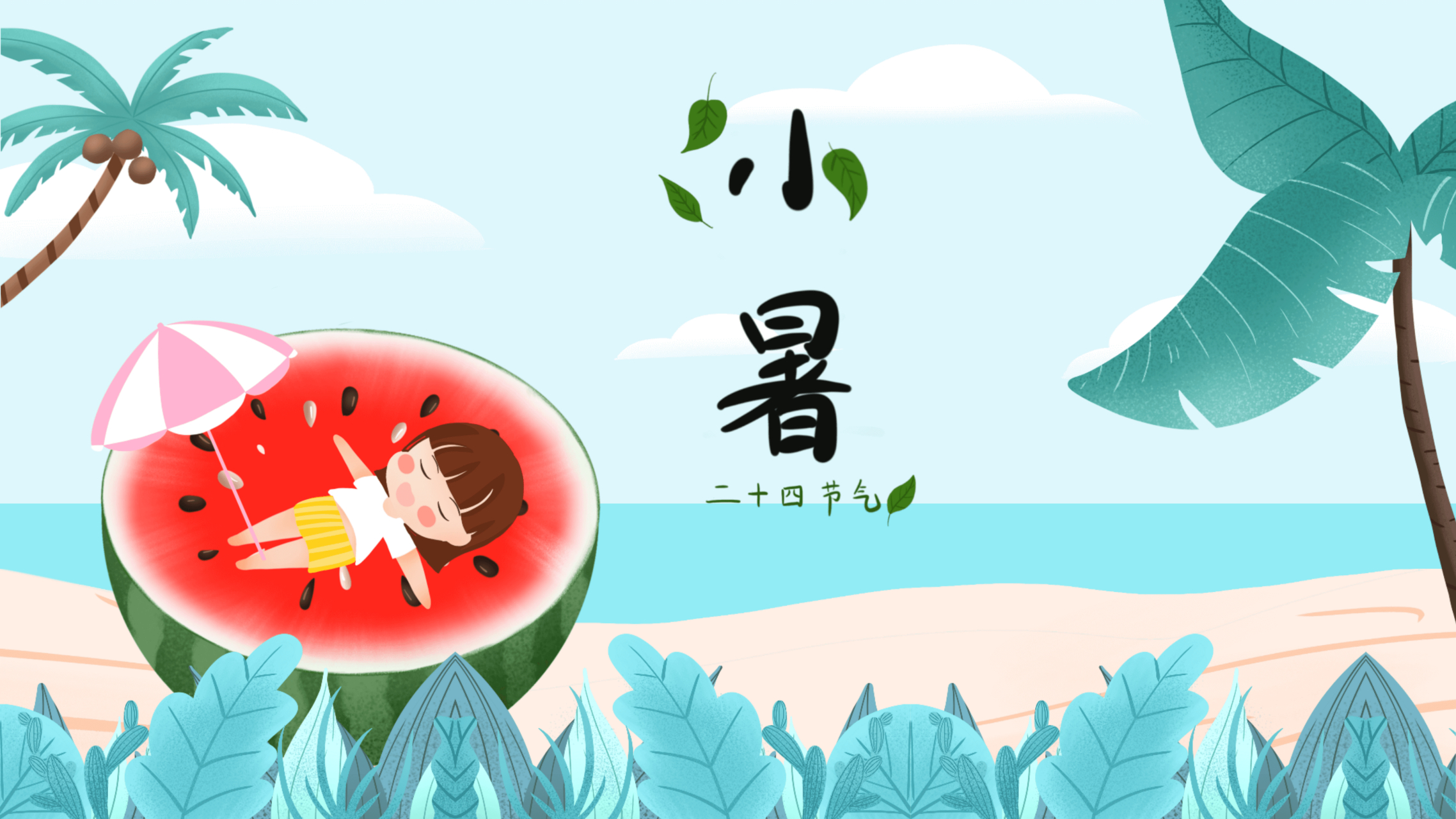 今日小暑,小暑是二十四节气中的第十一个节气,也是夏天的第五个节气