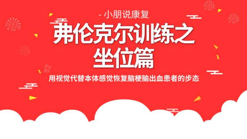 弗伦克尔训练坐位篇改善脑梗脑出血患者下肢协调性