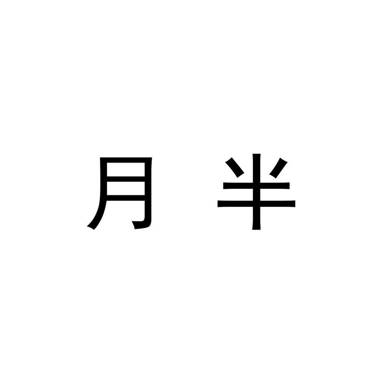 心宽体胖图片带字图片