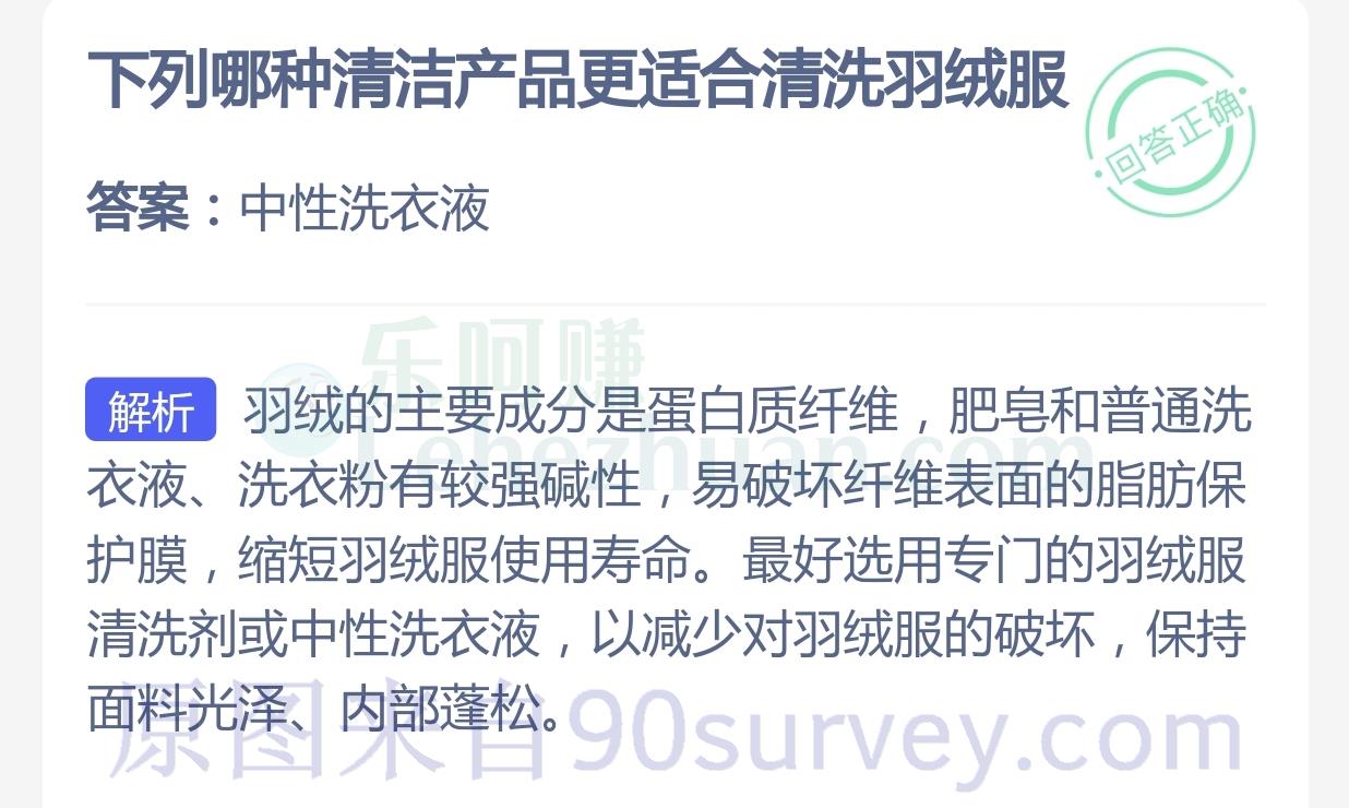 下列哪种清洁产品更适合清洗羽绒服?答案:中性洗衣液 下列哪种清洁产品更适合清洗羽绒服?答案:中性洗衣液