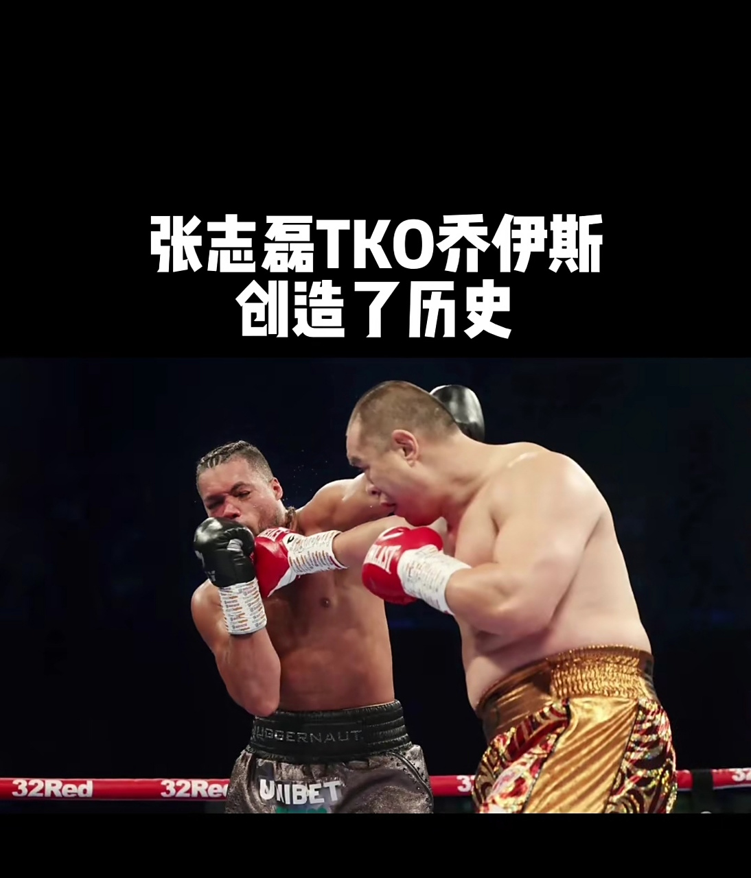 张志磊tko乔伊斯创造了历史!