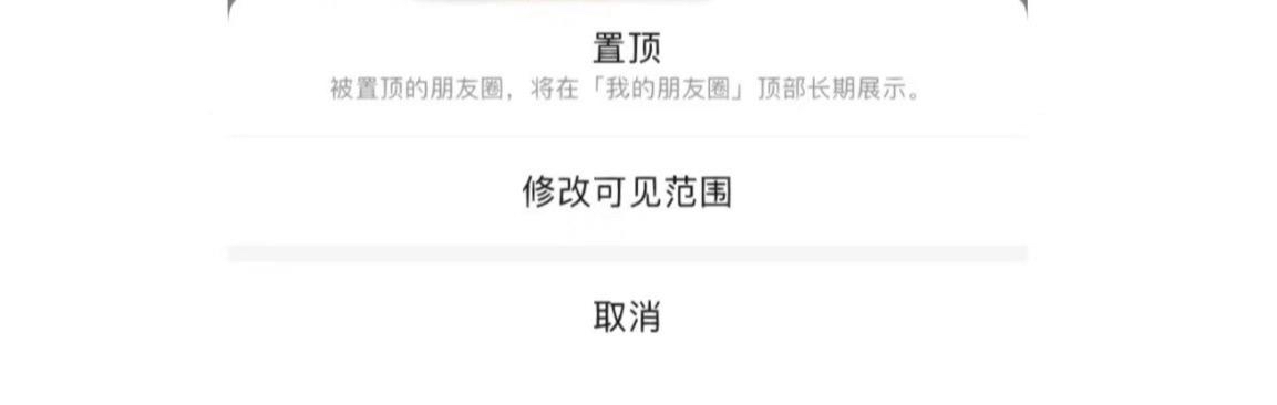 微信推出"朋友圈置顶"新玩法,被用户置顶的朋友圈将在个人朋友圈页面