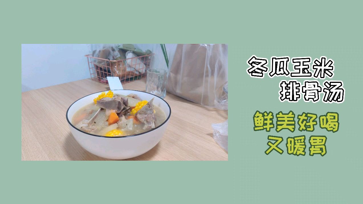 美食vlog丨好喝又暖胃的冬瓜玉米排骨汤