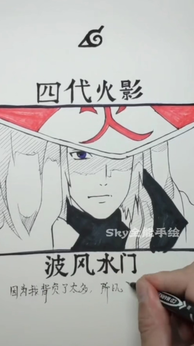 四代火影波风水门动漫人物绘画过程