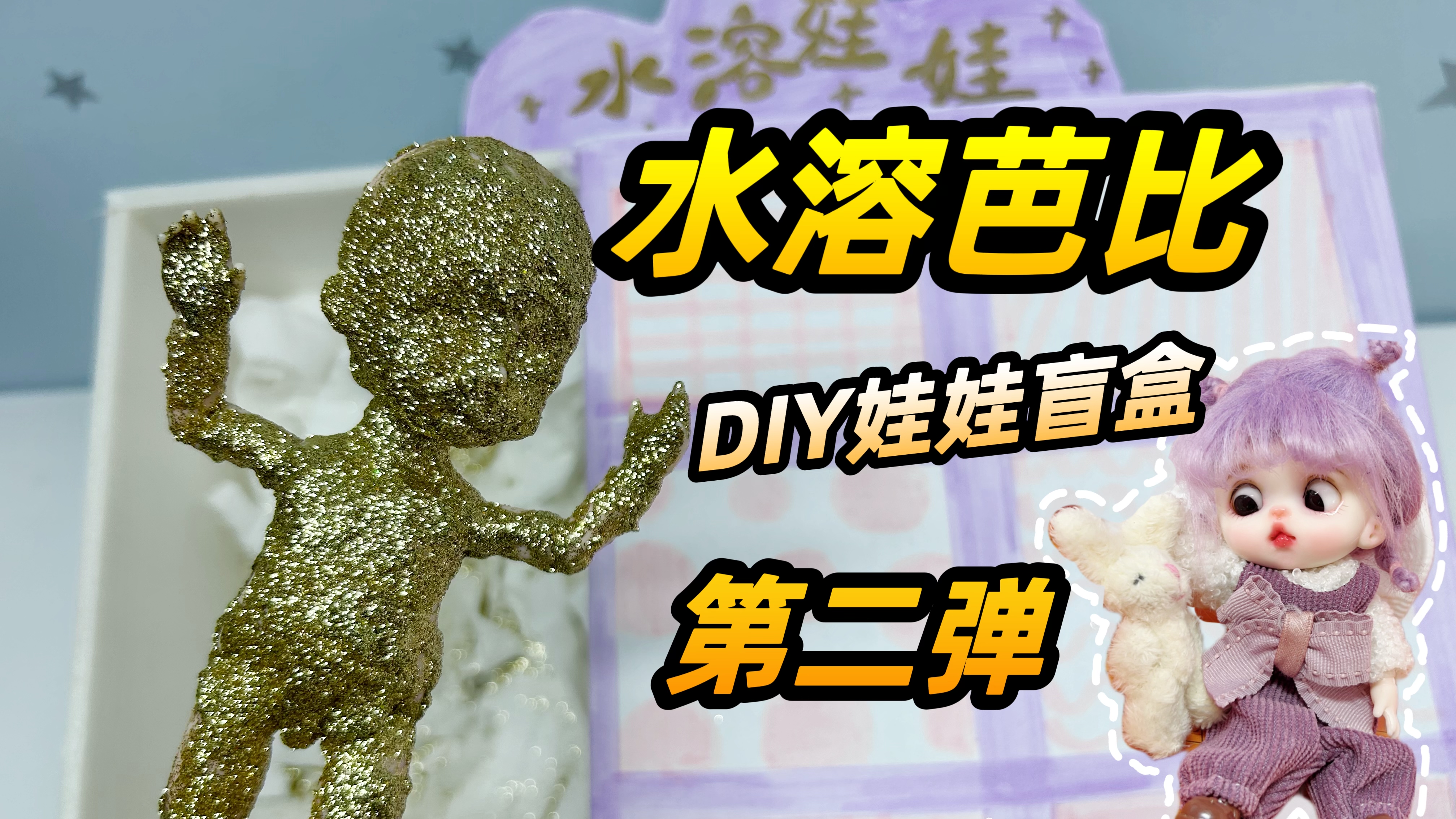 这是什么神仙娃娃!拆自制水溶芭比娃娃盲盒,紫头发也太仙女了!