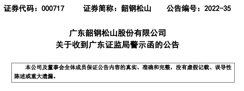 韶钢松山及四名高管因信披违规被出具警示函