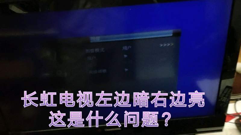 长虹LCD液晶电视屏幕左暗右亮,看似复杂的问题其实很简单,数码,数码综合,好看视频