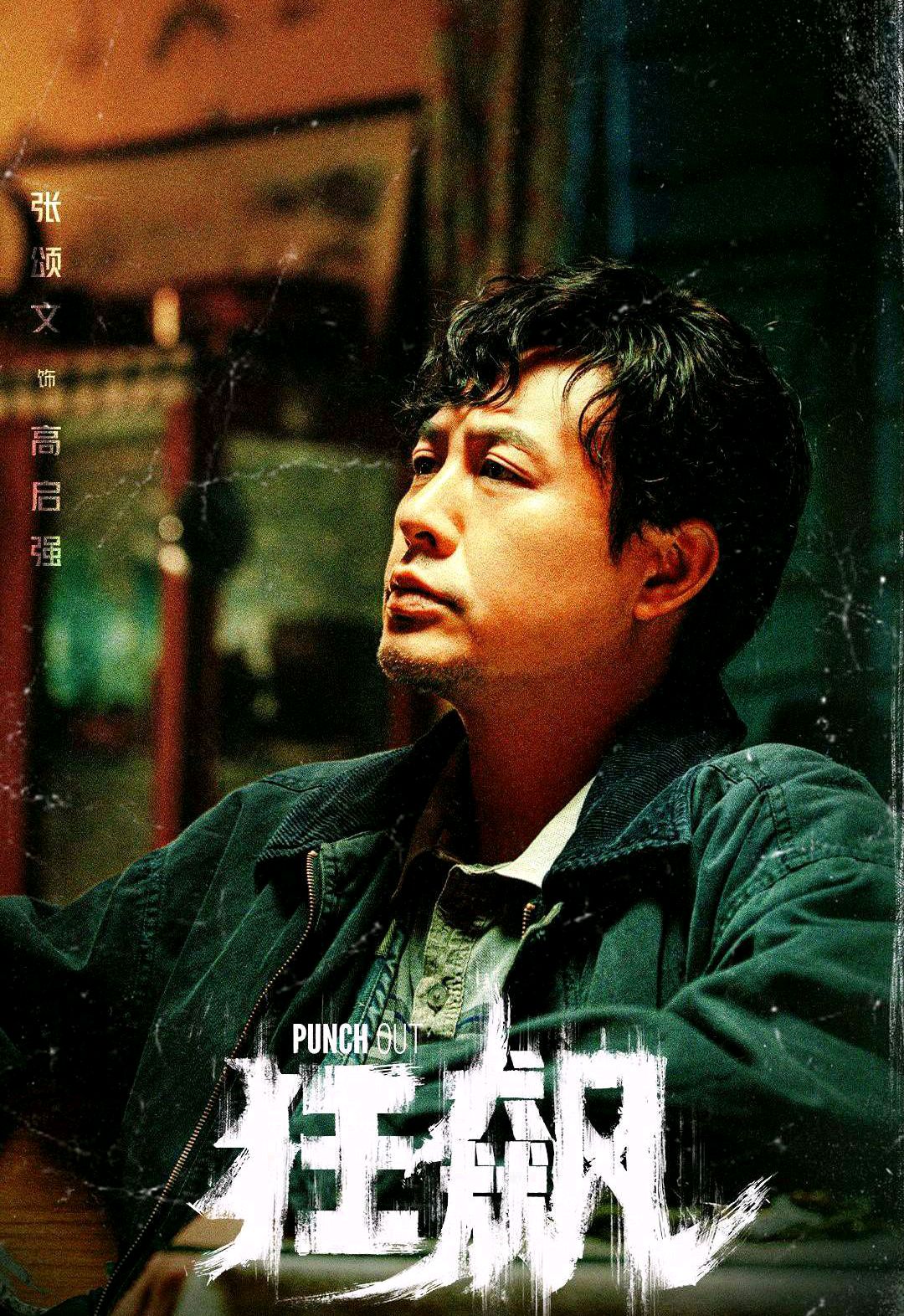 狂飙片方没有为高启强报名