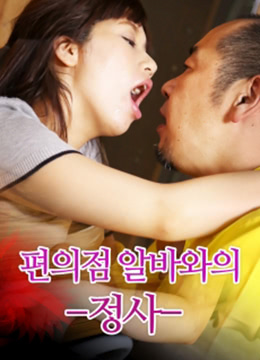 便利店 편의점 알바와의 정사 (2018) 0