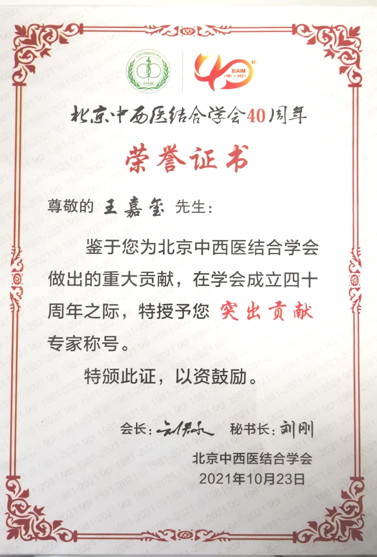 王嘉玺主任连任北京中西医结合学会耳鼻咽喉专业委员会主任委员