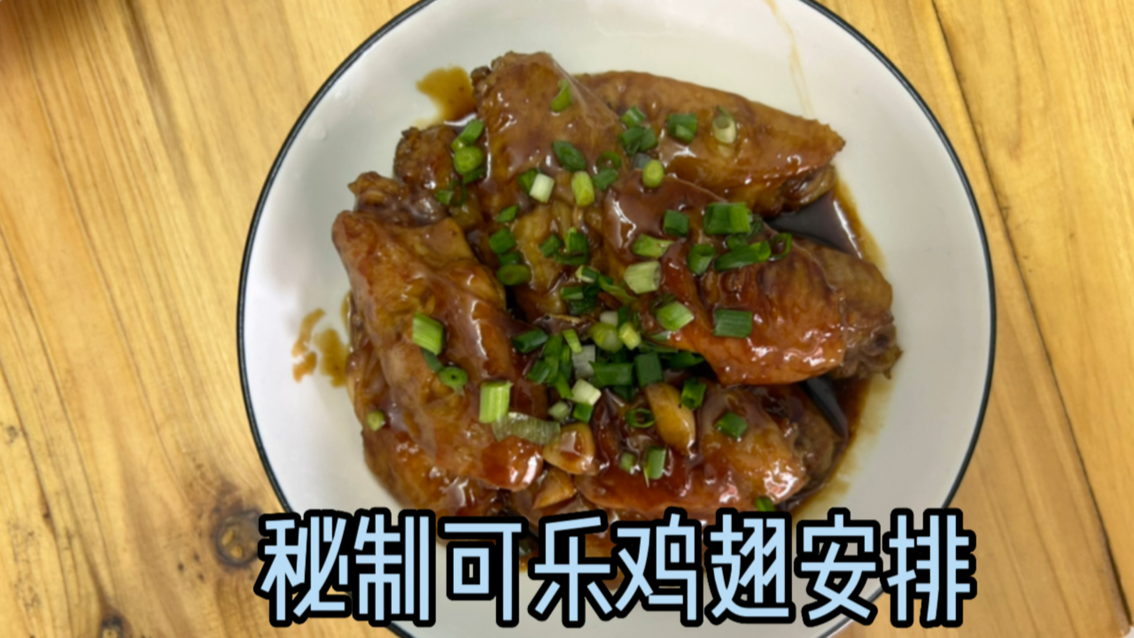 可乐鸡翅,直接安排!