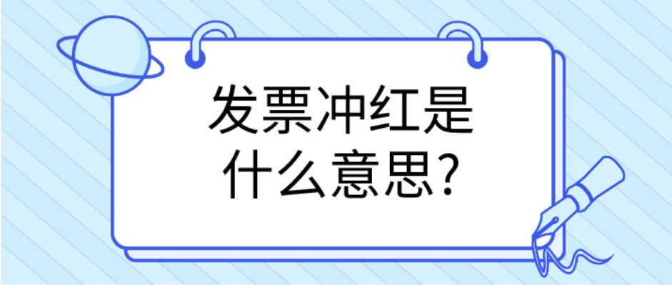 发票冲红是什么意思?