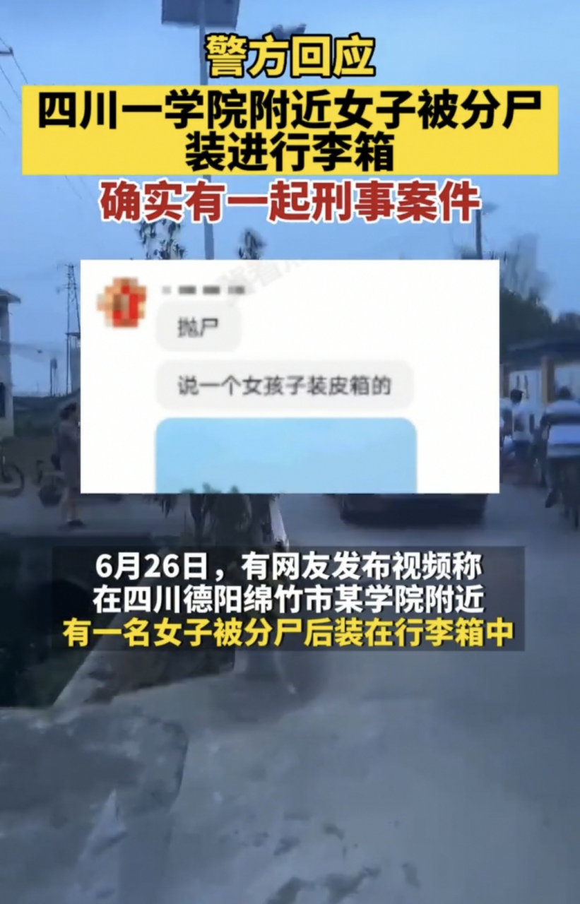 网传四川一学院附近,一女子被杀害分尸装进行李箱,警方回应.