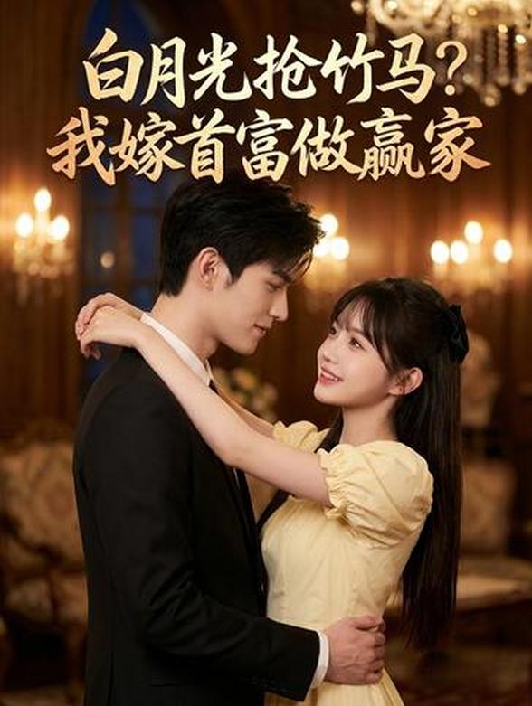 白月光抢竹马？我嫁首富做赢家