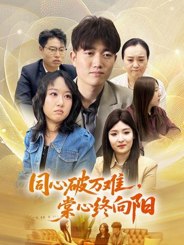 同心破万难，棠心终向阳