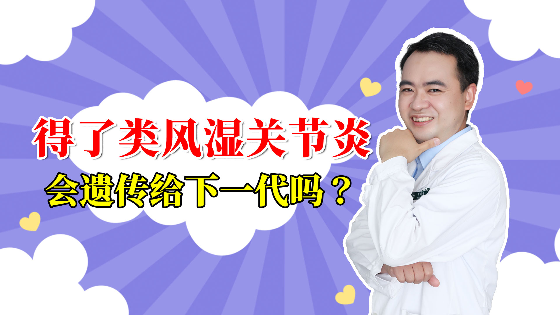 得了类风湿关节炎,会遗传给下一代吗?北京风湿专家说出大实话!