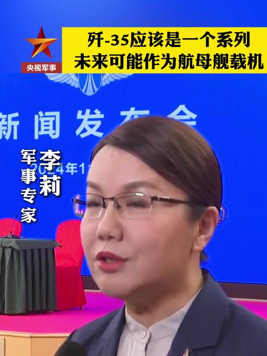 军事专家李莉:歼