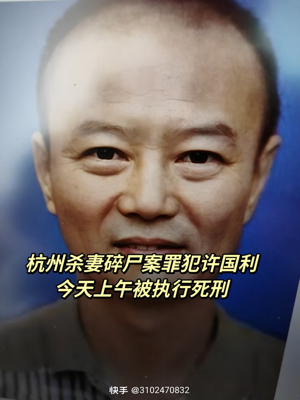 杭州"杀妻碎尸案"凶手许国利被执行死刑 据杭州中院消息经最高人民