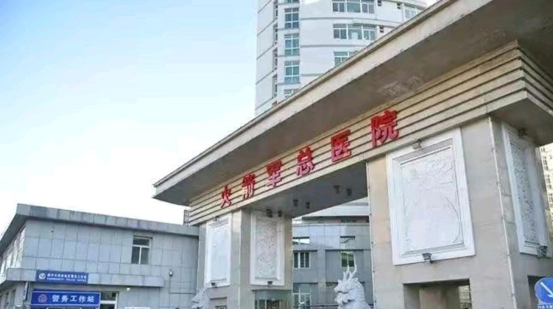 近日,北京火箭军医院正门,路人经过时忽然发现大门右侧多了两句大