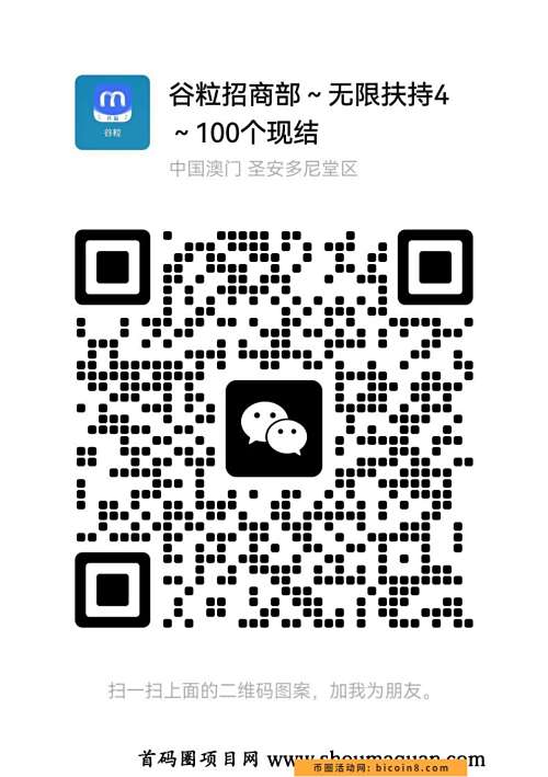 谷粒0撸首码发布 1积分10 无限代扶持4 包含1元认证费0撸项目 谷粒0撸首码发布 1积分10 无限代扶持4 包含1元认证费0撸项目