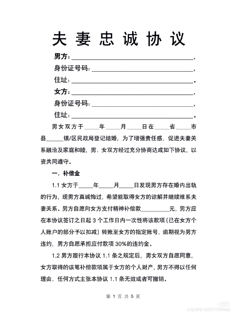 夫妻双方都应该对婚姻忠诚,夫妻双方建议签署忠诚协议,以下协议仅供